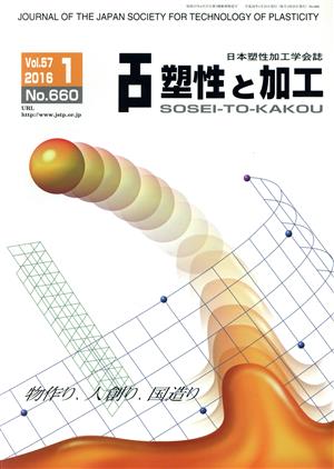 塑性と加工(1 Vol.57 2016 No.660) 月刊誌