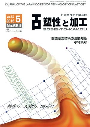 塑性と加工(5 Vol.57 2016 No.664) 月刊誌