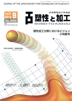 塑性と加工(9 Vol.57 2016 No.668) 月刊誌