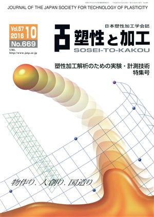 塑性と加工(10 Vol.57 2016 No.669) 月刊誌