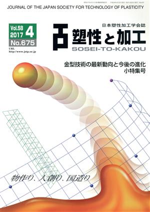 塑性と加工(4 Vol.58 2017 No.675) 月刊誌