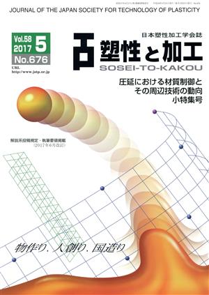 塑性と加工(5 Vol.58 2017 No.676) 月刊誌