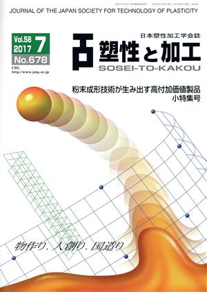 塑性と加工(7 Vol.58 2017 No.678) 月刊誌