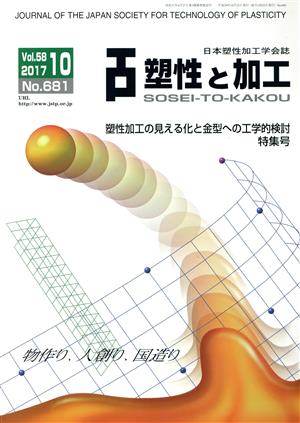 塑性と加工(10 Vol.58 2017 No.681) 月刊誌