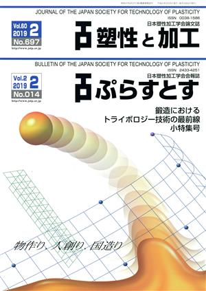 塑性と加工/ぷらすとす(2 Vol.60 2019 No.697 / 2 Vol.2 2019 No.014) 月刊誌