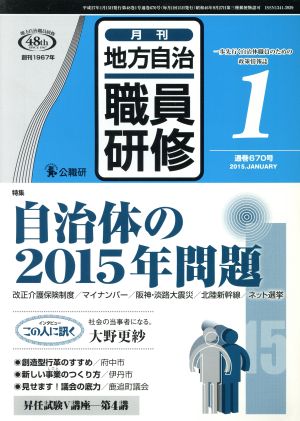 地方自治職員研修(1 通巻670号 2015.JANUARY) 月刊誌