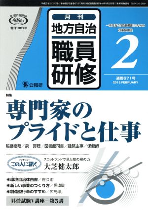 地方自治職員研修(2 通巻671号 2015.FEBRUARY) 月刊誌