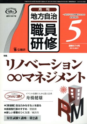 地方自治職員研修(5 通巻674号 2015.MAY) 月刊誌