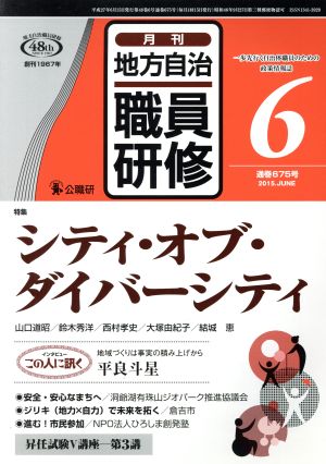 地方自治職員研修(6 通巻675号 2015.JUNE) 月刊誌