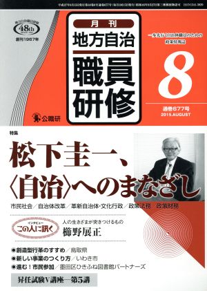 地方自治職員研修(8 通巻677号 2015.AUGUST) 月刊誌