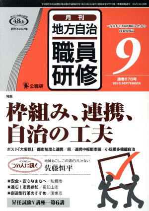 地方自治職員研修(9 通巻678号 2015.SEPTEMBER) 月刊誌