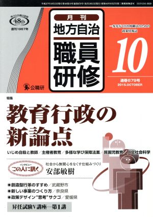 地方自治職員研修(10 通巻679号 2015.OCTOBER) 月刊誌