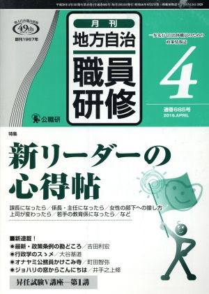 地方自治職員研修(4 通巻685号 2016.APRIL) 月刊誌