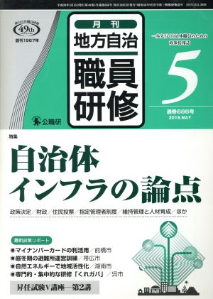 地方自治職員研修(5 通巻686号 2016.MAY) 月刊誌