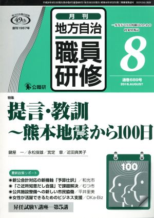 地方自治職員研修(8 通巻689号 2016.AUGUST) 月刊誌