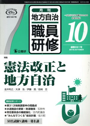 地方自治職員研修(10 通巻691号 2016.OCTOBER) 月刊誌