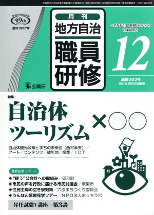 地方自治職員研修(12 通巻693号 2016.DECEMBER) 月刊誌