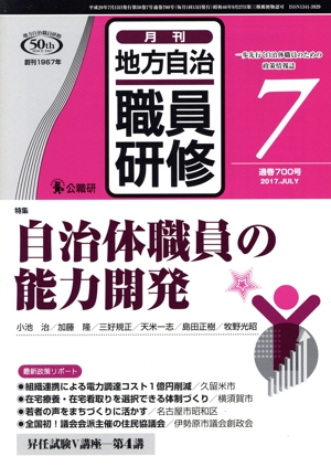 地方自治職員研修(7 通巻700号 2017.JULY) 月刊誌