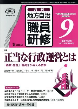 地方自治職員研修(9 通巻702号 2017.SEPTEMBER) 月刊誌