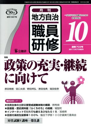 地方自治職員研修(10 通巻703号 2017.OCTOBER) 月刊誌