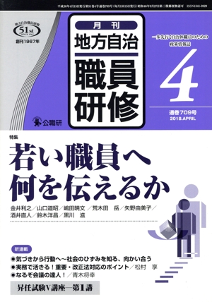 地方自治職員研修(4 通巻709号 2018.APRIL) 月刊誌