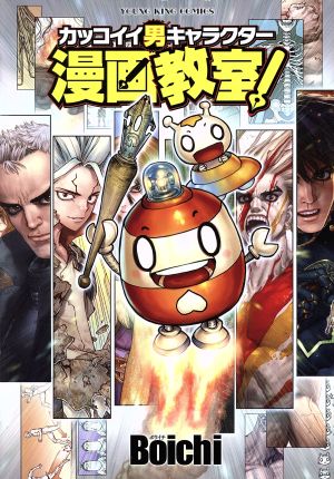 カッコイイ男キャラクター漫画教室！ ヤングキングC