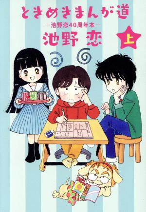 ときめきまんが道 ―池野恋40周年本―(上) 愛蔵版