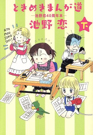 ときめきまんが道 ―池野恋40周年本―(下) 愛蔵版