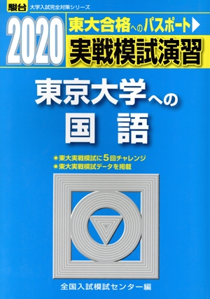 実戦模試演習 東京大学への国語(2020) 駿台大学入試完全対策シリーズ