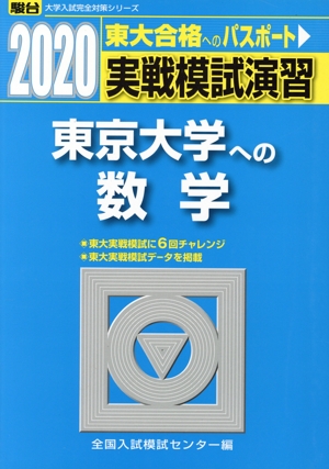 実戦模試演習 東京大学への数学(2020) 駿台大学入試完全対策シリーズ