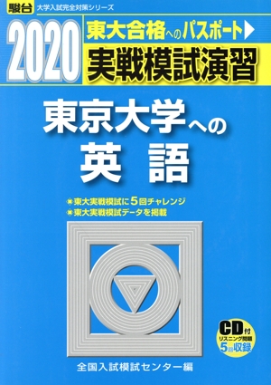 実戦模試演習 東京大学への英語(2020) 駿台大学入試完全対策シリーズ