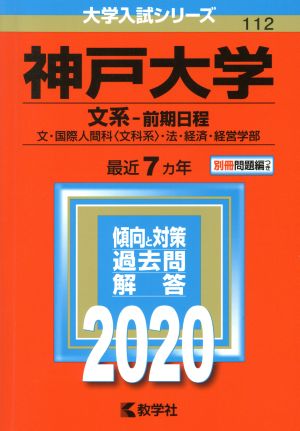 神戸大学(文系-前期日程)(2020年版) 大学入試シリーズ112