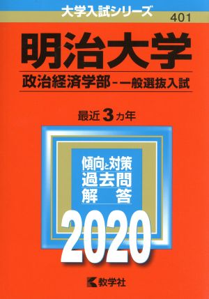 明治大学(政治経済学部-一般選抜入試)(2020年版) 大学入試シリーズ401