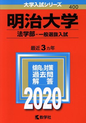 明治大学(法学部-一般選抜入試)(2020年版) 大学入試シリーズ400