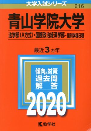 青山学院大学(法学部〈A方式〉・国際政治経済学部-個別学部日程)(2020年版) 大学入試シリーズ216