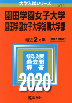 園田学園女子大学・園田学園女子大学短期大学部(2020年版) 大学入試シリーズ514