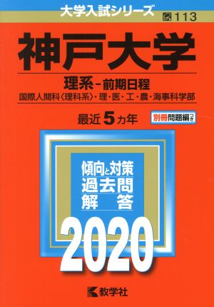 神戸大学(理系-前期日程)(2020年版) 大学入試シリーズ113