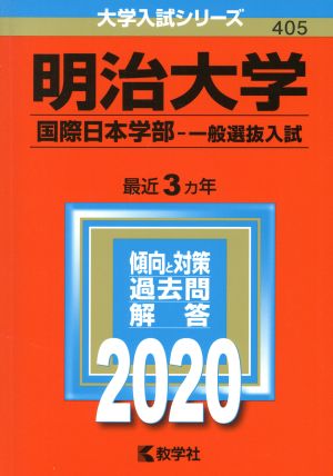 明治大学(国際日本学部-一般選抜入試)(2020年版) 大学入試シリーズ405