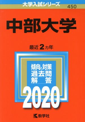 中部大学(2020年版) 大学入試シリーズ450