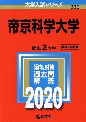 帝京科学大学(2020年版) 大学入試シリーズ330