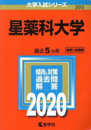 星薬科大学(2020年版) 大学入試シリーズ395