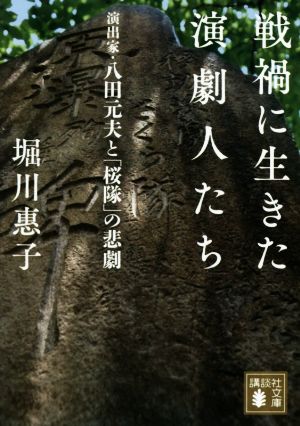 戦禍に生きた演劇人たち 演出家・八田元夫と「桜隊」の悲劇 講談社文庫