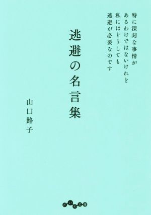 逃避の名言集 特に深刻な事情があるわけではないけれど私にはどうしても逃避が必要なのです だいわ文庫