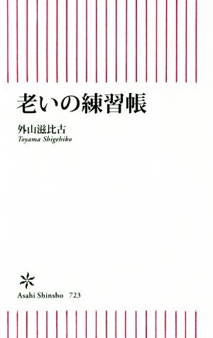 老いの練習帳 朝日新書723