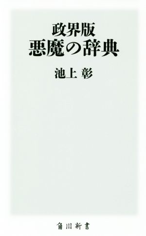 政界版悪魔の辞典角川新書