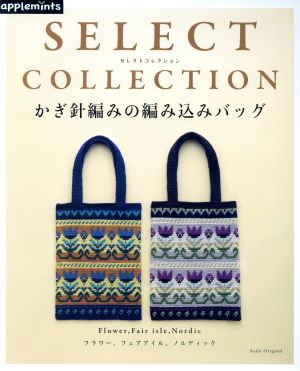 かぎ針編みの編み込みバッグ SELECT COLLECTION Asahi Original