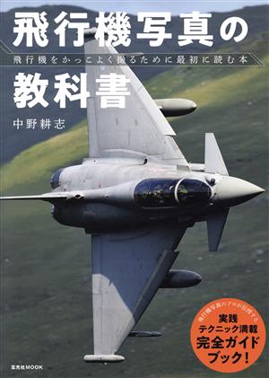 飛行機写真の教科書 飛行機をかっこよく撮るために最初に読む本 玄光社MOOK