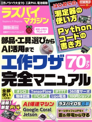 ラズパイマガジン(2019年8月号) 日経BPパソコンベストムック