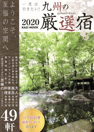 一度は行きたい！九州厳選の宿(2020) ようこそ、至福の空間へ KAZI MOOK