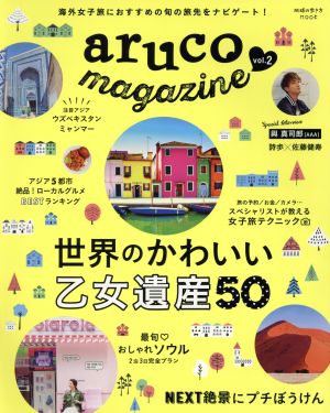 aruco magazine(vol.2) 地球の歩き方MOOK